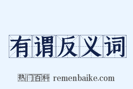 有谓反义词是什么意思的图片